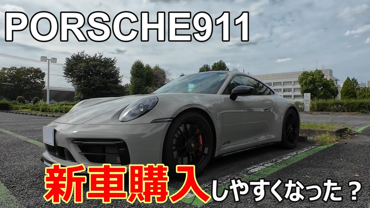 Porsche] Isn't it getting easier to buy a new PORSCHE 911? - YouTube