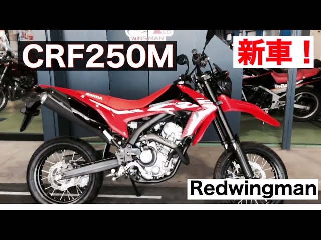 Crf250モタード入荷しました あれ 販売終了したんじゃないの 最後の一台 長野県上田市あなたの街のバイク屋さん バイクショップレッドウイングマン 早い者勝ちですよ ならんで ならんで Youtube