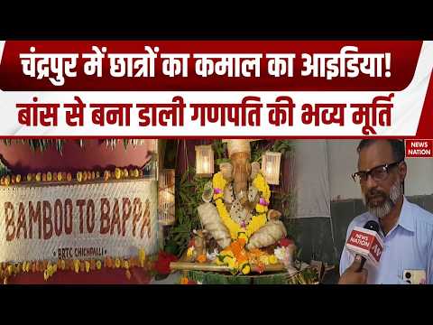 Bamboo Ganesha Idol: Chandrapur में छात्रों ने बांस से बना डाली गणपति की मूर्ति | Ganesh Chaturthi