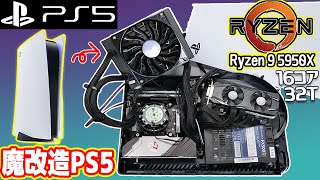 Ryzen 9搭載！世界最強PS5パソコンを作る！【プレステ5魔改造計画#03】