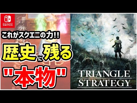 【解説】スクエニの完全新作タクティカルRPGが想像以上に"本物"だった ※ネタバレなし【トライアングルストラテジー】