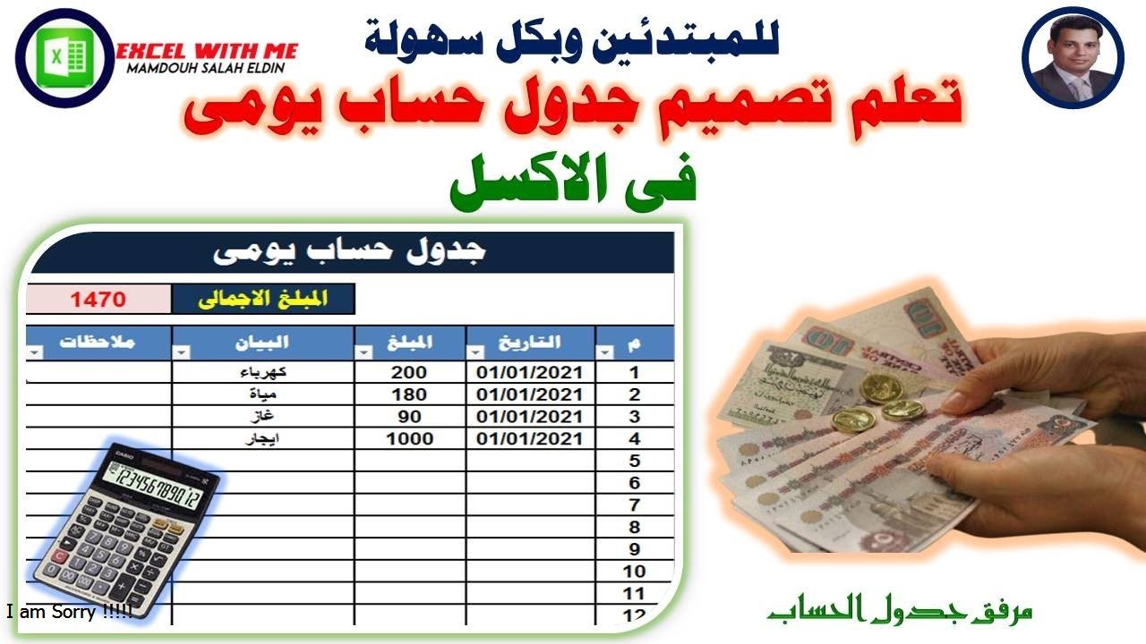 للمبتدئين | تصميم جدول حساب يومى بكل سهولة فى الاكسل