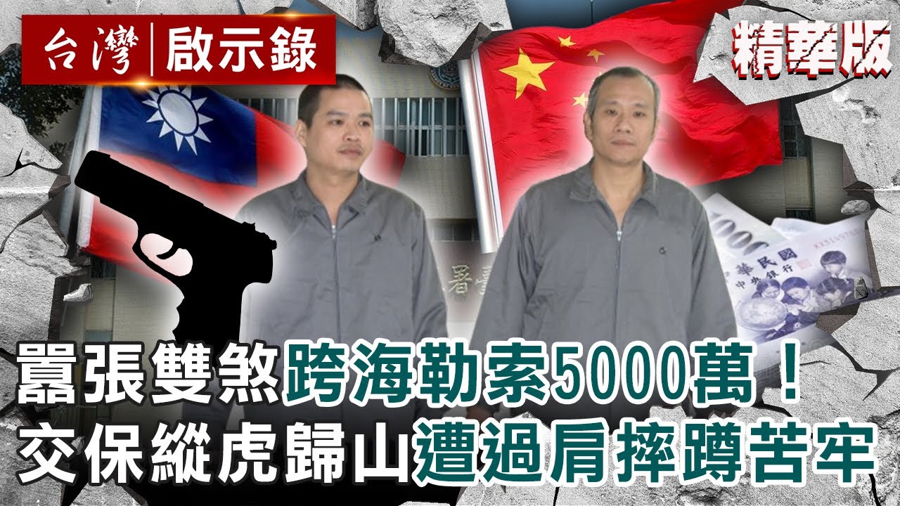 【精選】囂張雙煞「自拍光碟」跨海勒索5000萬！交保縱虎歸山 遭女公安過肩摔蹲苦牢【@ebcapocalypse ｜洪培翔】