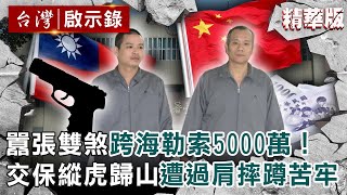 【精選】囂張雙煞「自拍光碟」跨海勒索5000萬！交保縱虎歸山 遭女公安過肩摔蹲苦牢【@ebcapocalypse ｜洪培翔】