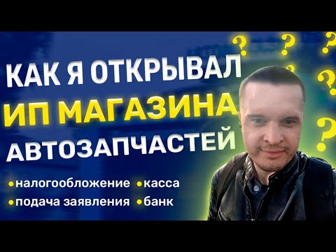 Как я открывал ИП по продаже автозапчастей