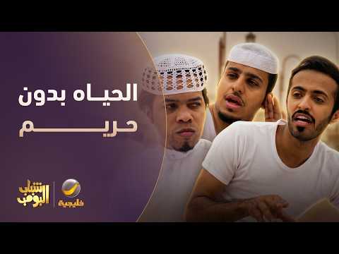 كيف تكون الحياه بدون حريم؟ 🤔 - شباب البومب