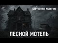 СТРАШНАЯ ИСТОРИЯ. ЛЕСНОЙ МОТЕЛЬ. 