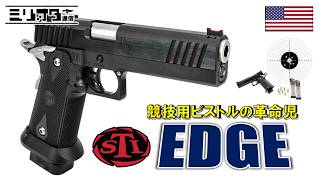 【実銃解説】競技用ピストルの革命児『STI EDGE』【ミリオタ通信】