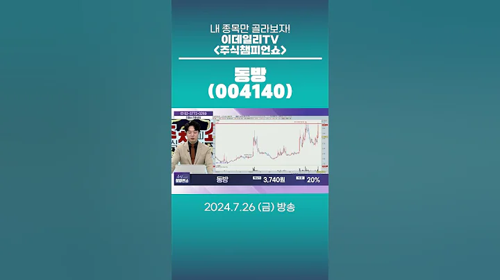 동방(004140) - 종목상담 문현진 멘토 (20240726)