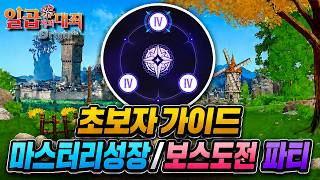 일곱개의대죄 오리진 초보자가이드 마스터리성장/보스도전 파티 꿀팁 (뉴비가이드,꿀팁,티어표) 【七つの大罪 Origin】