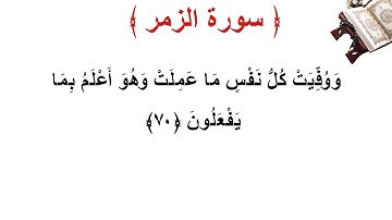 سورة الزمر الأية 70