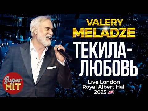 Валерий МЕЛАДЗЕ - Текила-любовь 🇬🇧 Live in London Royal Albert Hall @суперхиты