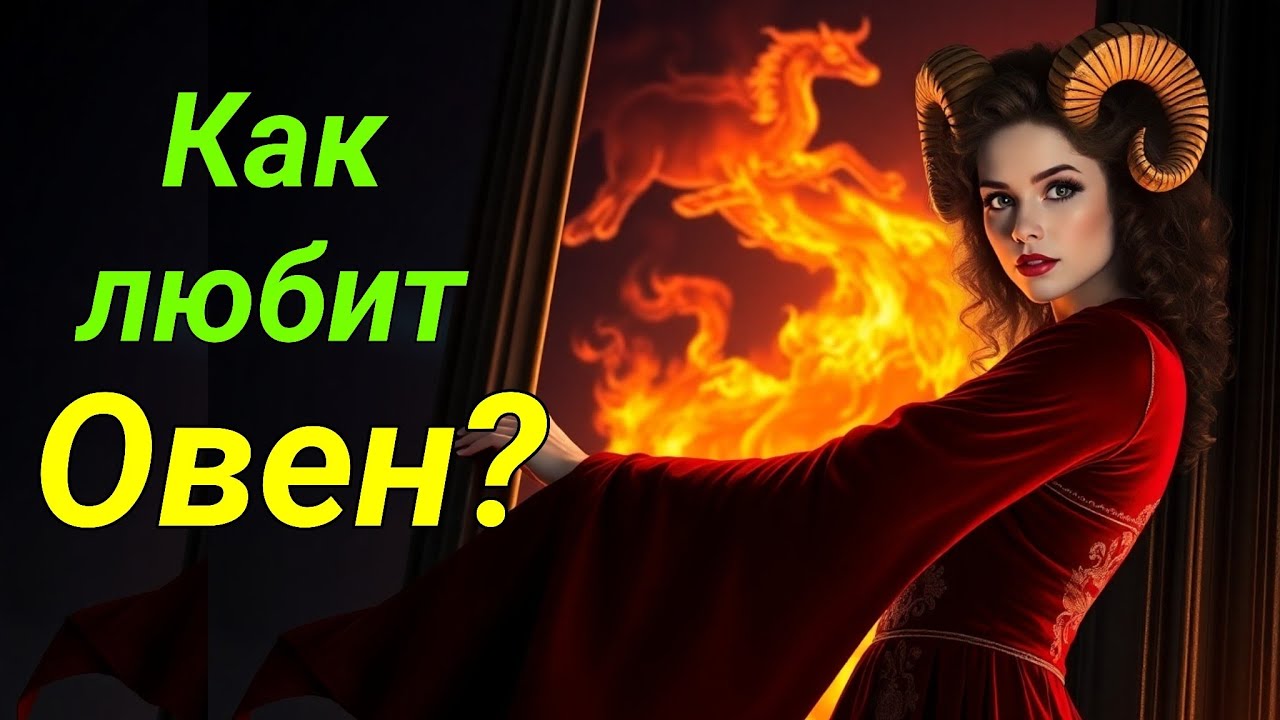 Знаете ли вы, как любит Овен? Это нужно послушать!