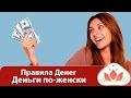 Правила Денег. Деньги по-женски.