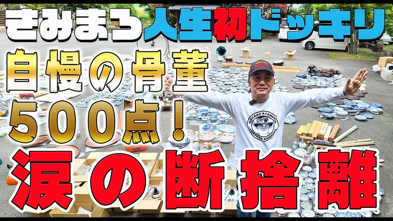7 自慢の骨董500点！ 涙の断捨離【綾小路きみまろ】人生初ドッキリ