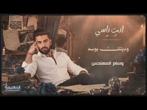 وسام المهندس - وديتلك بوسة ( حصريا ) | 2026