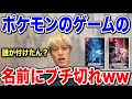 【爆笑】本田圭佑がポケモンのゲームの名前にブチギレるww【本田圭佑 切り抜き】【ACミラン/CSKAモスクワ/ポケモン/フリーキック/日本代表/ダイヤモンド・パール/リメイク】