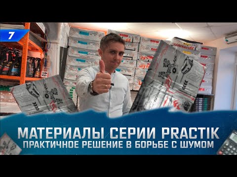 Шумоизоляция Practik - как сделать шумку автомобиля недорого