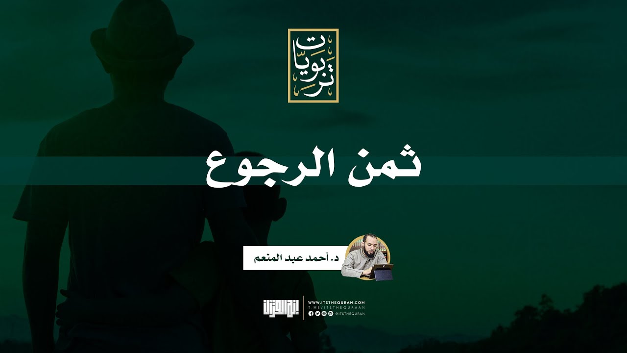 ثمن الرجوع | د.أحمد عبد المنعم