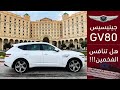 Genesis GV80 جينيسيس