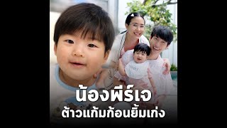 น้อง PJ ต้าวความสุขที่เข้ามาเติมเต็มคำว่าครอบครัว