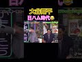 爆笑 #大谷翔平 日本ハムファイターズ 🇯🇵 かまいたち #笑えるショート動画 #shorts