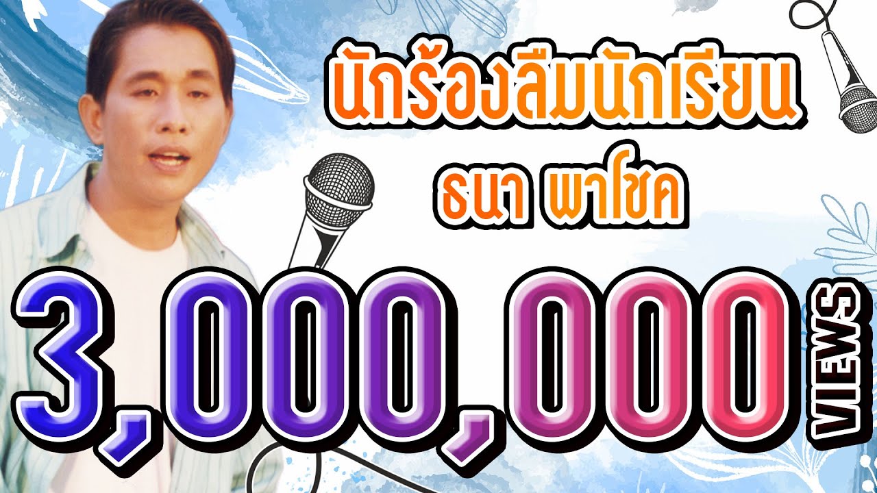 นักร้องลืมนักเรียน - ธนา พาโชค (Official Master)