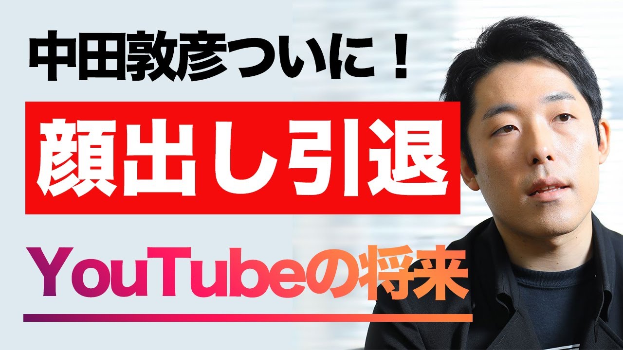 中田敦彦 引退 理由