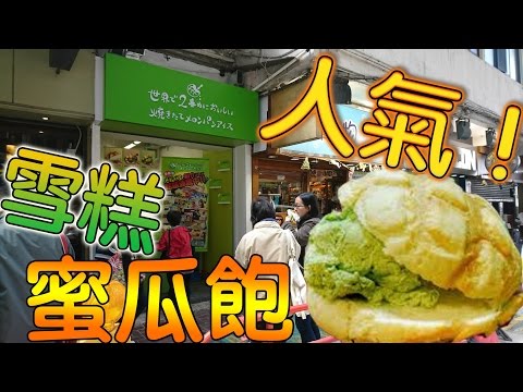 【識食之人】世界第二蜜瓜麵包？究竟個世界有幾大呢？【世界第2好味雪糕蜜瓜麵包】