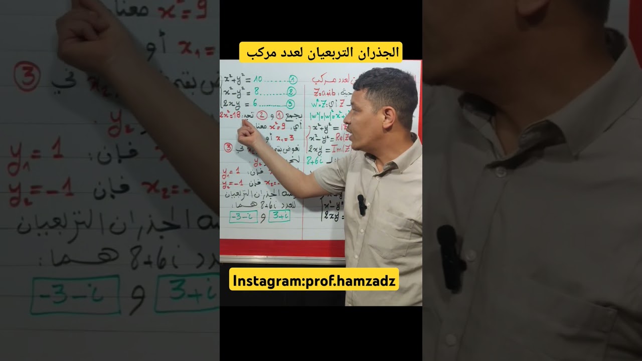 الجذران التربعيان لعدد مركب #دروس_الرياضيات #رياضيات #الاعداد_المركبة