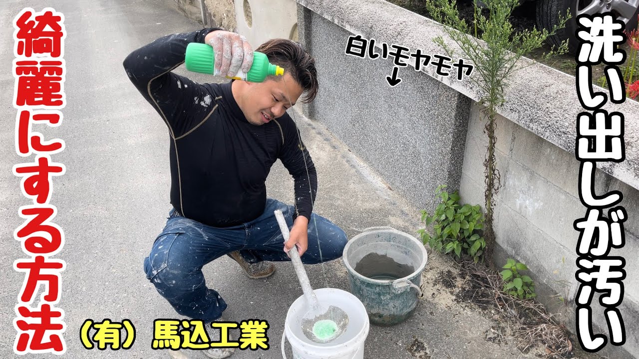 （福岡の左官屋ばい）No.125洗い出しが白けたら、コレを使ったら綺麗になりますw#左官 #職人 #弟子