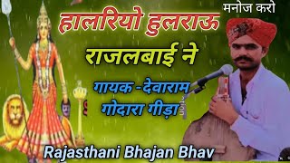 देवाराम गोदारा भजन-हालरियो हूलराऊ राजलबाई नें॥बहुत सुंदर भजन भजन भोपा घूमता आवे ॥