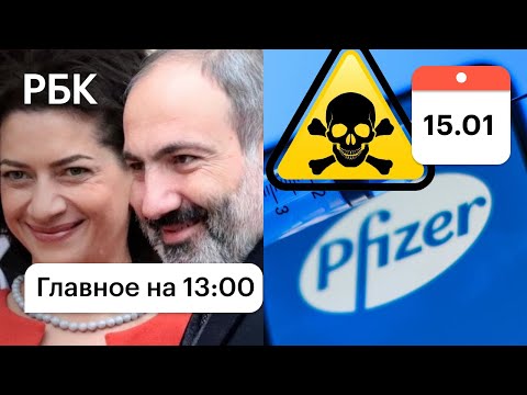 Жена Пашиняна улетела в Москву. Землетрясение в Индонезии. Смерти после вакцины от COVID-19