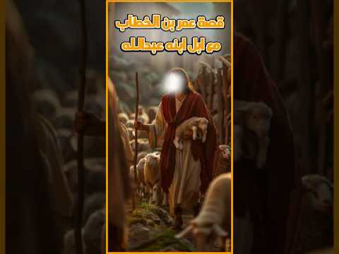 قصة عمر بن الخطاب مع ابل ابنه عبدالله
