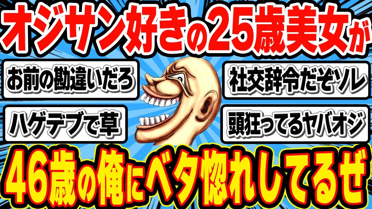 46歳の自称イケオジ「オジ専の25歳美女に惚れられちまったぜ！」