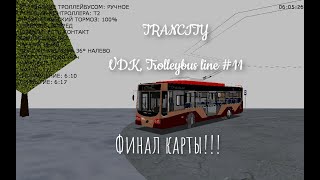 картинка: С НОВЫМ ГОДОМ!!! TRANCITY, ВЛАДИВОСТОК, ТРОЛЛЕЙБУС, МАРШРУТ 11 - ФИНАЛ КАРТЫ!!!