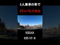 4人乗りの車でドドンパしてみた#ドドンパ#加速#GT-R#車でドドンパ