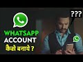 Whatsapp Ki Id kaise Banaye | WhatsApp Account Kaise Banayen 2023