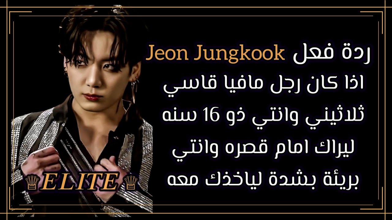 ردة فعل { جيون جونغكوك} اذا كان مافيا قاسي ثلاثيني وانتي 16 انتي بريئة ليراك امام قصره لياخذك معه