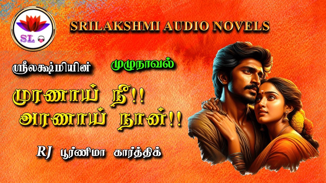 முரணாய் நீ அரணாய் நான்/Srilakshmi novels/tamil audio novels/tamil_novels/ramanichandran novels audio