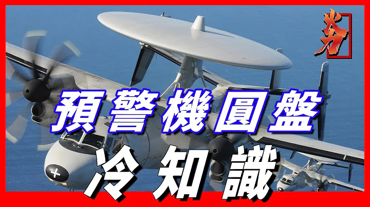 預警機背上，為什麼要攜帶一個圓盤，它又有什麼作用 - 天天要聞