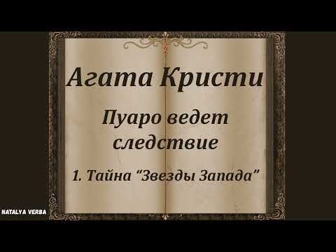 Агата Кристи "Тайна Звезды Запада". Сборник рассказов "Пуаро ведет следствие". Аудиокнига