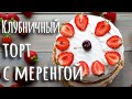 Клубничный торт с меренгой