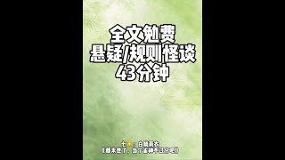 悬疑惊悚恐怖规则怪谈长篇小说推文43分钟#七猫免费小说 #全文免费 #悬疑#虎皮不卷#长篇