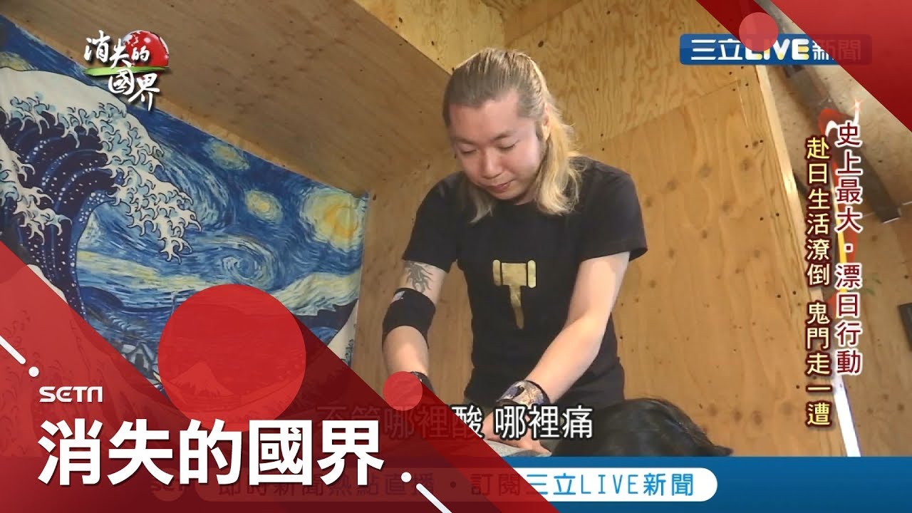 日本的真面目!"漂日族"職場苦撐 文化差異被排擠又被開除差點流落街頭│李天怡主持│【消失的國界完整版】20190824│三立新聞台