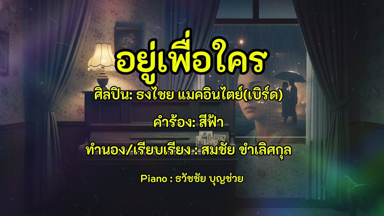 อยู่เพื่อใคร - เปียโนเพราะๆ - เปียโนบรรเลง - Piano Cover by  ธวัชชัย บุญช่วย Tawatchai Bunchuay