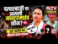 पत्थरबाज़ी का असली मास्टरमाइंड कौन? 🤯 | SP प्रवक्ता का चौंकाने वाला बयान | UP Politics Breaking