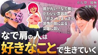【体癖3種】なぜ「なで肩」の人は、『好き』が人生のエンジンなのか？3種の見分け方・性格・モテポイント・苦手なこと・向いてる仕事・有名人・思考パターン etc...【左右型 / 陽極】