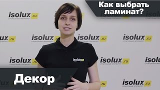 Как выбрать ламинат: декор и рисунок