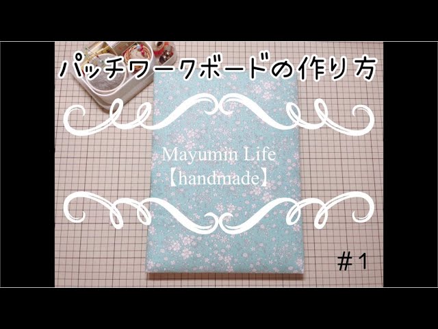 handmade】パッチワークボードを作る - YouTube
